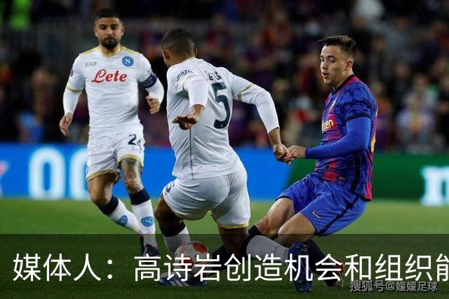 媒体人：高诗岩创造机会和组织能力不如庞峥麟 前者的位置危险了