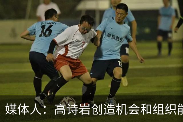 媒体人：高诗岩创造机会和组织能力不如庞峥麟 前者的位置危险了