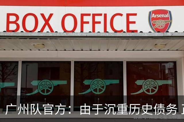 广州队官方：由于沉重历史债务 正式宣布解散